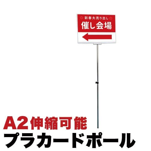 楽天市場】プラカードポール アルミ複合板タイプA2 コロナ対策 業務用