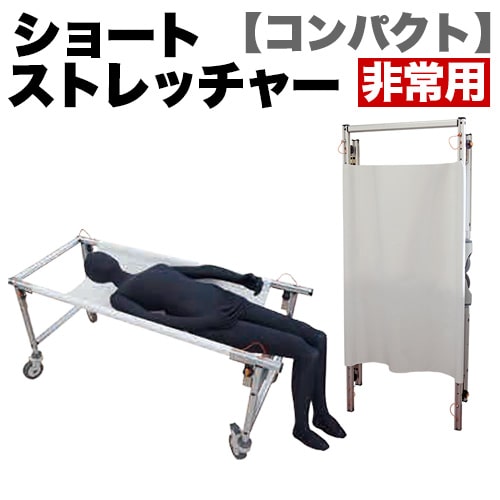 最大3000円OFFクーポン配付中 07/30(木)00:00～ ショートタイプ 非常用 ストレッチャー コンパクト 災害 対策 脚部ナシタイプ コロナ対策 送料無料｜インテリア雑貨 サンゴスタイル