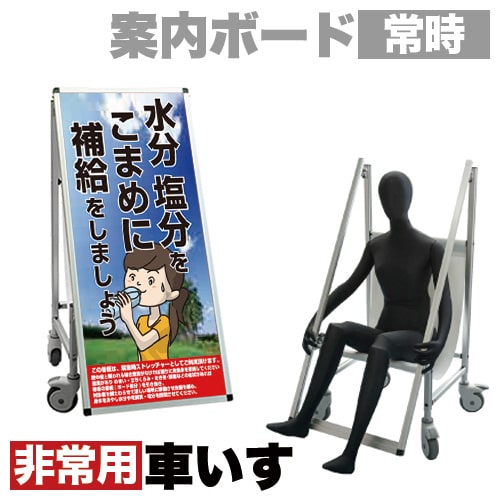最大3000円OFFクーポン配布中 07/18(土)00:00~ 標語・ホワイトボード付 看板 非常時変換車いすタイプ 熱中症A コロナ対策 熱中症対策 送料無料|インテリア雑貨 サンゴスタイル