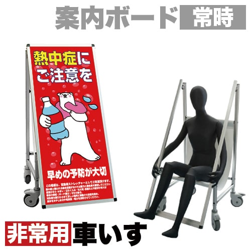 最大3000円OFFクーポン配布中 07/18(土)00:00~ 看板 非常時変換車いすタイプ 標語・ホワイトボード付 熱中症B コロナ対策 熱中症対策 車イス 普段は看板 緊急時 キャスター 車いす ローラー 車輪 兼用 キャスター付き 車イスに変換 シンプル 椅子|インテリア雑貨 サンゴスタイル