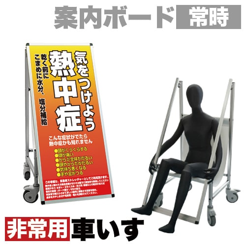 車椅子-通販 看板 標語・ホワイトボード付 非常時変換車いすタイプ ...