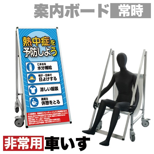 最大3000円OFFクーポン配布中 07/18(土)00:00~ 標語・ホワイトボード付 看板 非常時変換車いすタイプ 熱中症G コロナ対策 熱中症対策 送料無料|インテリア雑貨 サンゴスタイル