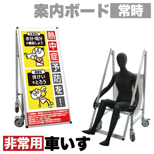 最大3000円OFFクーポン配布中 07/18(土)00:00～ 標語・ホワイトボード付 看板 非常時変換車いすタイプ 熱中症O コロナ対策 熱中症対策 送料無料｜インテリア雑貨 サンゴスタイル