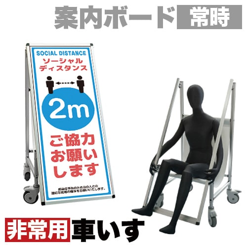 最大3000円OFFクーポン配布中 07/18(土)00:00~ 看板 非常時変換車いすタイプ 標語・ホワイトボード付 ソーシャルディスタンス コロナ対策 熱中症対策 熱中症対策 車イス 緊急時 キャスター 普段は看板 椅子 便利 シンプル 車いす ローラー 車輪 兼用|インテリア雑貨 サンゴスタイル