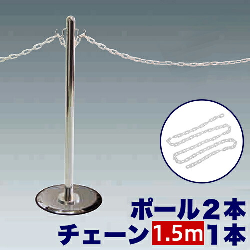 最大10,000円OFFクーポン配布中 05/02(土)00:00～ ガイドポールM×2 チェーン用ポール2本 【チェーン150cmセット】 ＋ プラスチックチェーン150cm イベント 列 囲み 感染予防 ソーシャルディスタンス 送料無料