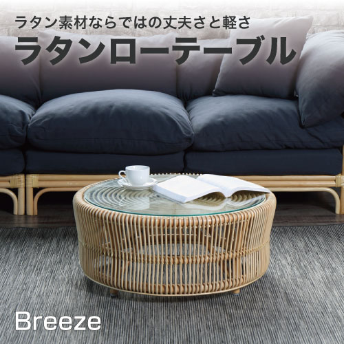 最大3000円OFFクーポン配布中 07/18(土)00:00~ ラタン ローテーブルBreeze テーブル 皮付きの籐に 布張りを利用したナチュラルテイストの籐机 T280ND|インテリア雑貨 サンゴスタイル
