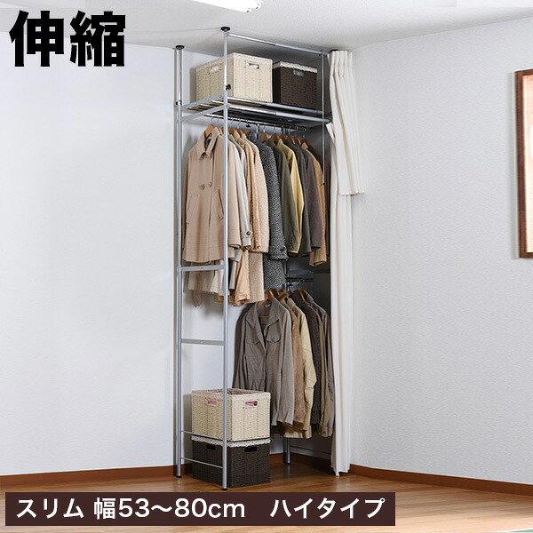 500円OFFクーポン配布中 04/14(火)20:00~ ハンガーラック カーテン付き 幅スリム 幅53~80cm おしゃれ 便利 シンプル 隠す ホコリ対策 衣類収納 シンプル 便利 幅80cm ツッパリ つっぱり クローゼット ハンガーラック ハイタイプ 送料無料 天井突っ張り式 伸縮式