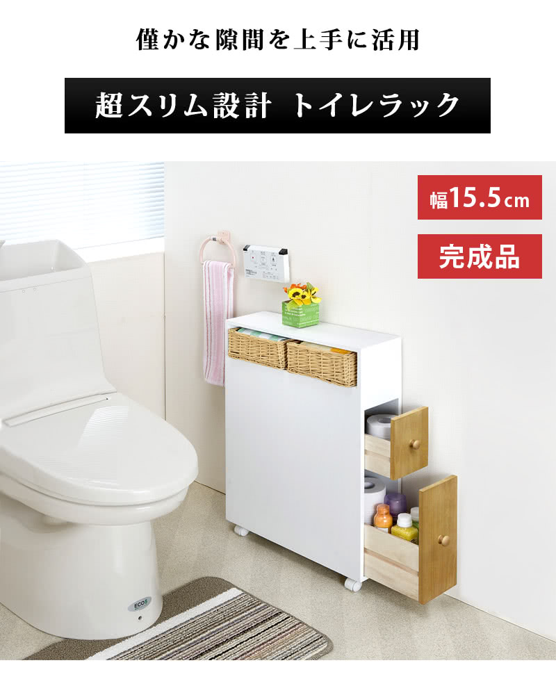 即納 全国送料無料 ナチュラル トイレラック トイレ収納 スリム 幅15 5cm 木製パーツ ダストボックス トイレットペーパー収納付き シンプルでおしゃれな トイレ用品収納 トイレ掃除用品収納トイレラック トイレ収納 木製 パーツ 部品 シンプル おしゃれ 自然