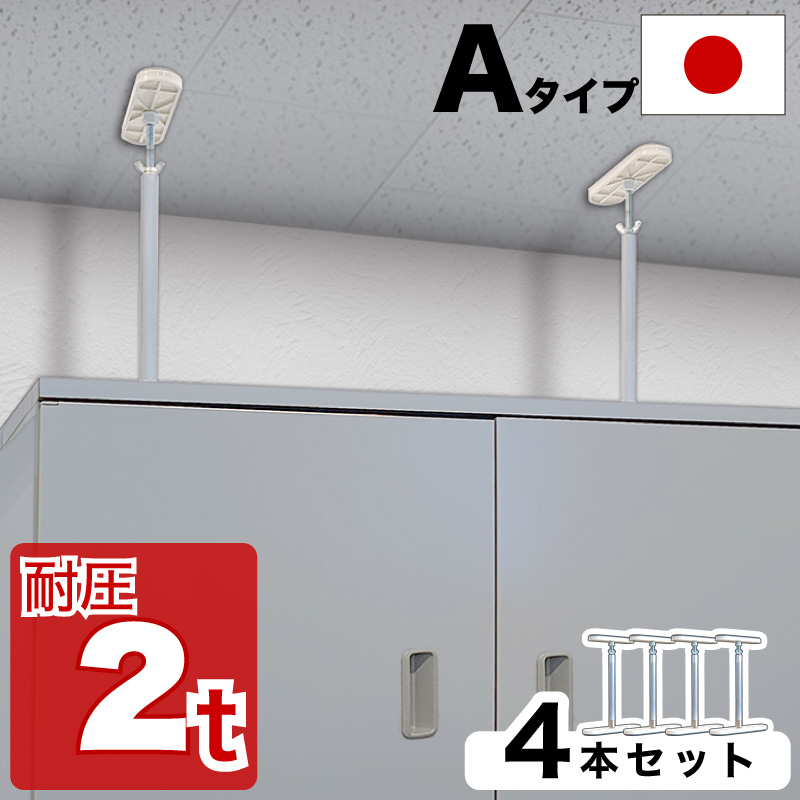 高耐圧つっぱり棒 Aタイプ 32cm 45cm つっぱり棒 新生活 4本セット 耐震 金具 災害対策 強力 冷蔵庫 防災用品 地震対策 防災グッズ 家具 ストッパー 家具転倒防止伸縮棒 伸縮棒 突っ張り棒 家具転倒防止器具 地震 おしゃれ 家具転倒防止棒