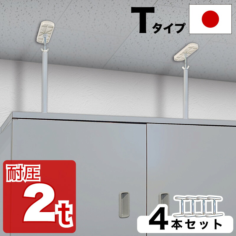 500円OFFクーポン配布中 04/14(火)20:00～ 高耐圧つっぱり棒 Tタイプ【動画あり】 17cm-20cm 4本セット つっぱり棒 強力 おしゃれ 地震 家具転倒防止器具 突っ張り棒 防災グッズ 家具転倒防止伸縮棒 耐震 家具転倒防止棒 伸縮棒 地震対策 防災用品