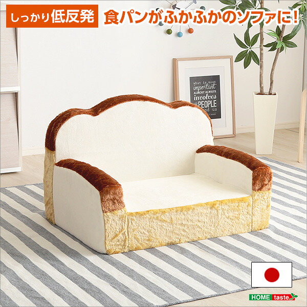 500円OFFクーポン配布中 04/14(火)20:00～ 食パンシリーズ（日本製）【Roti-ロティ-】低反発かわいい食パンソファ 送料無料 SH-07-ROT-SF 組立不要 低反発 かわいい 食パン型 ソファ 可愛い キッズ 子供部屋 クッション ソファ