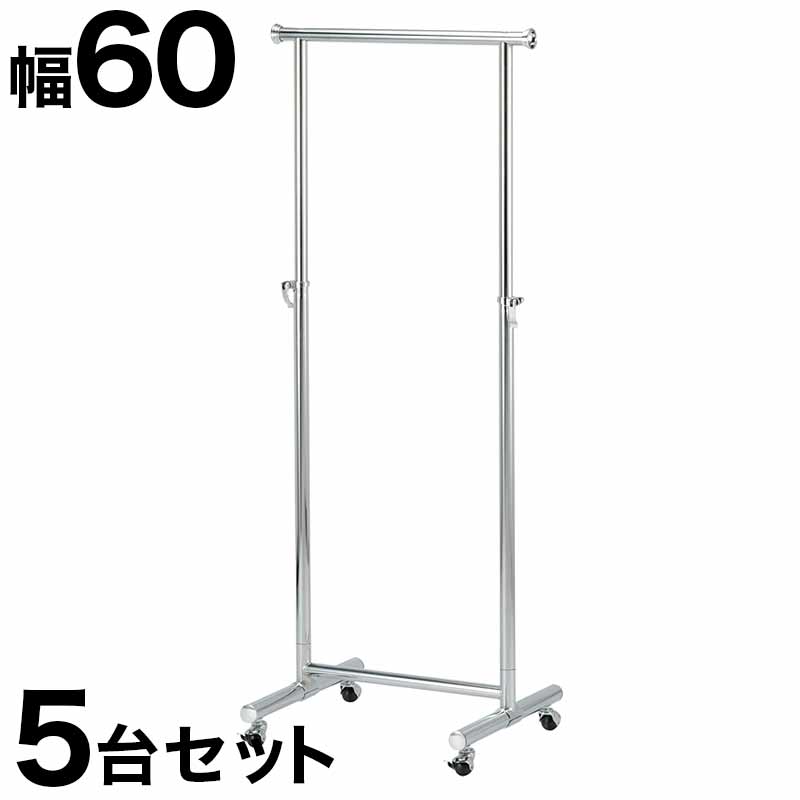 500円OFFクーポン配布中 04/14(火)20:00～ プロハンガー パイプハンガー 幅60cm 【5台セット】 総メッキ仕上げ ハンガーラック コートハンガー パイプハンガー 強度抜群 クローゼットハンガー 高耐久性 高耐荷重 スチール メッキハンガーバー パワフル 頑丈 丈夫