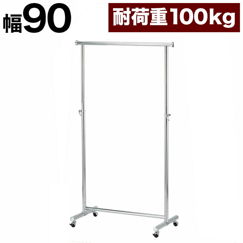 最大10,000円OFFクーポン配布中 05/02(土)00:00～ プロハンガー パイプハンガー 幅90cm 総メッキ仕上げ ハンガーラック コートハンガー パイプハンガー 強度抜群 クローゼットハンガー 高耐久性 高耐荷重 スチール メッキハンガーバー パワフル 頑丈 丈夫
