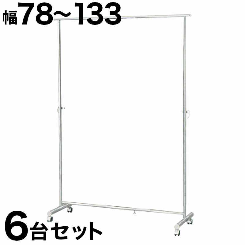 最大3000円OFFクーポン配布中 07/18(土)00:00~ パイプハンガー 幅78から133cm 【6台セット】 総メッキ仕上げ ハンガーラック コートハンガー パイプハンガー 強度抜群 クローゼットハンガー 高耐久性 高耐荷重 スチール メッキハンガーバー パワフル 頑丈|インテリア雑貨 サンゴスタイル