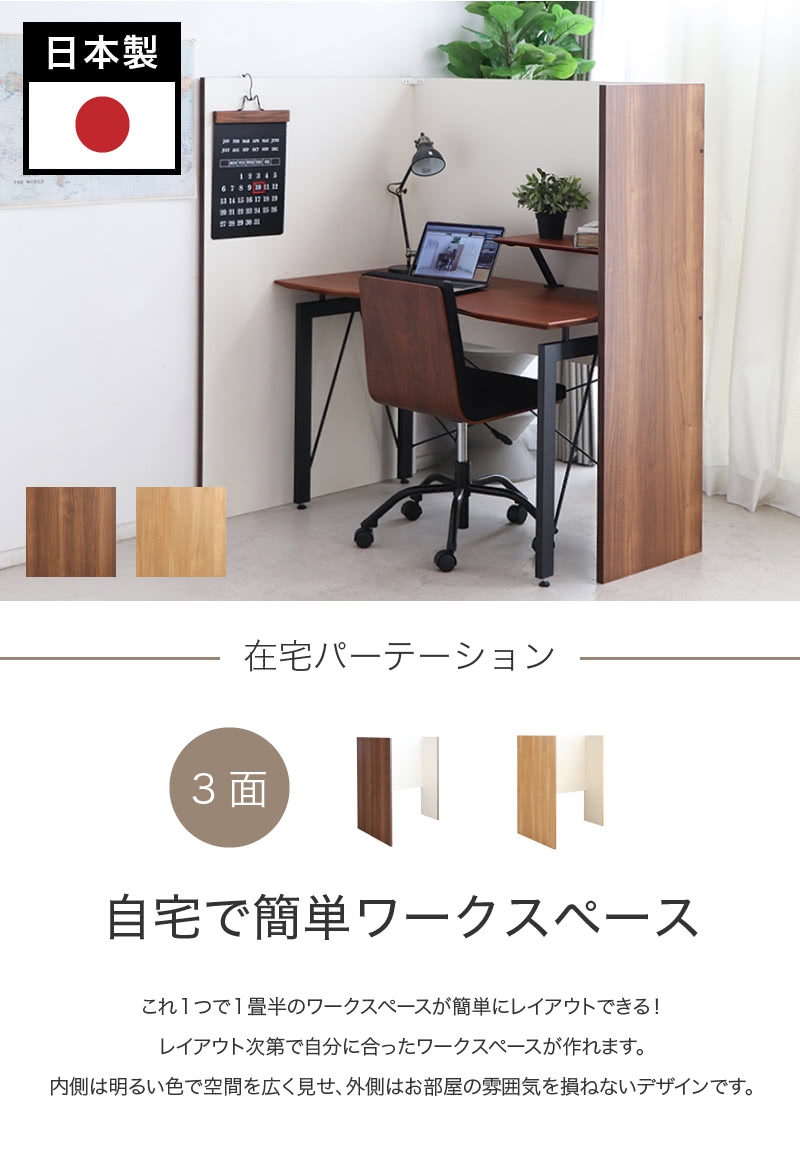 新版 在宅 3面パーテーション 自立式 スタンド式 在宅 在宅ワーク パーティション 間仕切り リモートワーク 日本製 在宅勤務 オンライン会議 オンライン授業 パーティション 目隠し ついたて 衝立 三面 高さ140 幅127 奥行90 奥行44 簡易ブース 飛沫防止 助成金 補助金