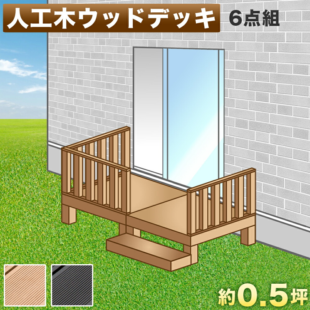 最新情報 ウッドデッキ 人工木ウッドデッキ 6点セット 1帖 0 5坪 ブラウン 人工木材 ウッドデッキ 腐りにくい 頑丈 丈夫 縁台 樹脂 デッキ 踏み台 手すり付き 幅90cm 幅180cm ロータイプ 低い 屋外用 ウッドパネル 送料無料 魅了 Chefjee Com