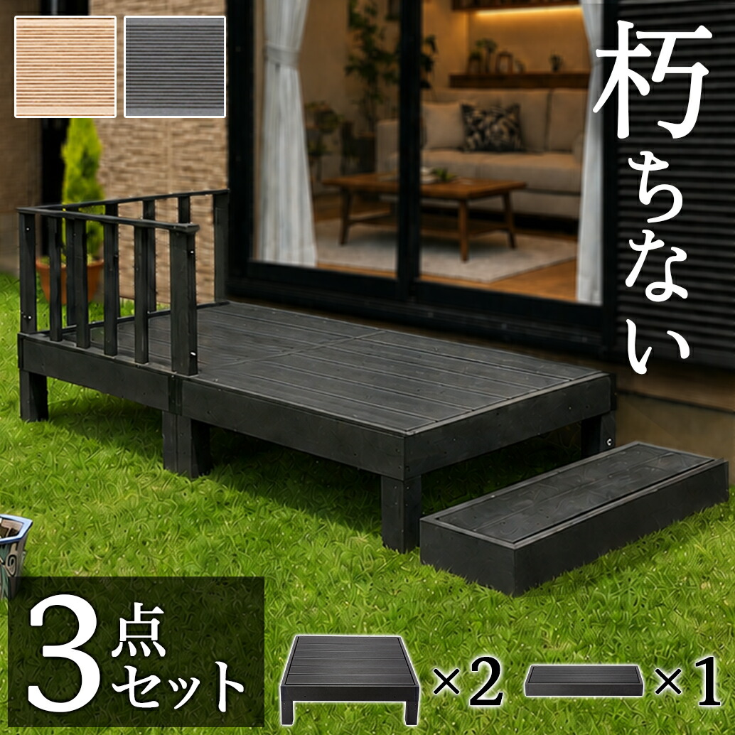 最大3000円OFFクーポン配布中 07/18(土)00:00~ 縁台 人工木 3点セット 0.5坪 幅180cm 踏み台付き ブラウン 人工木材 ウッドデッキ 腐りにくい 頑丈 テラス 丈夫 縁台 樹脂 人工木の縁台 シンプル ロータイプ 低い 水洗い可能 洗える|インテリア雑貨 サンゴスタイル