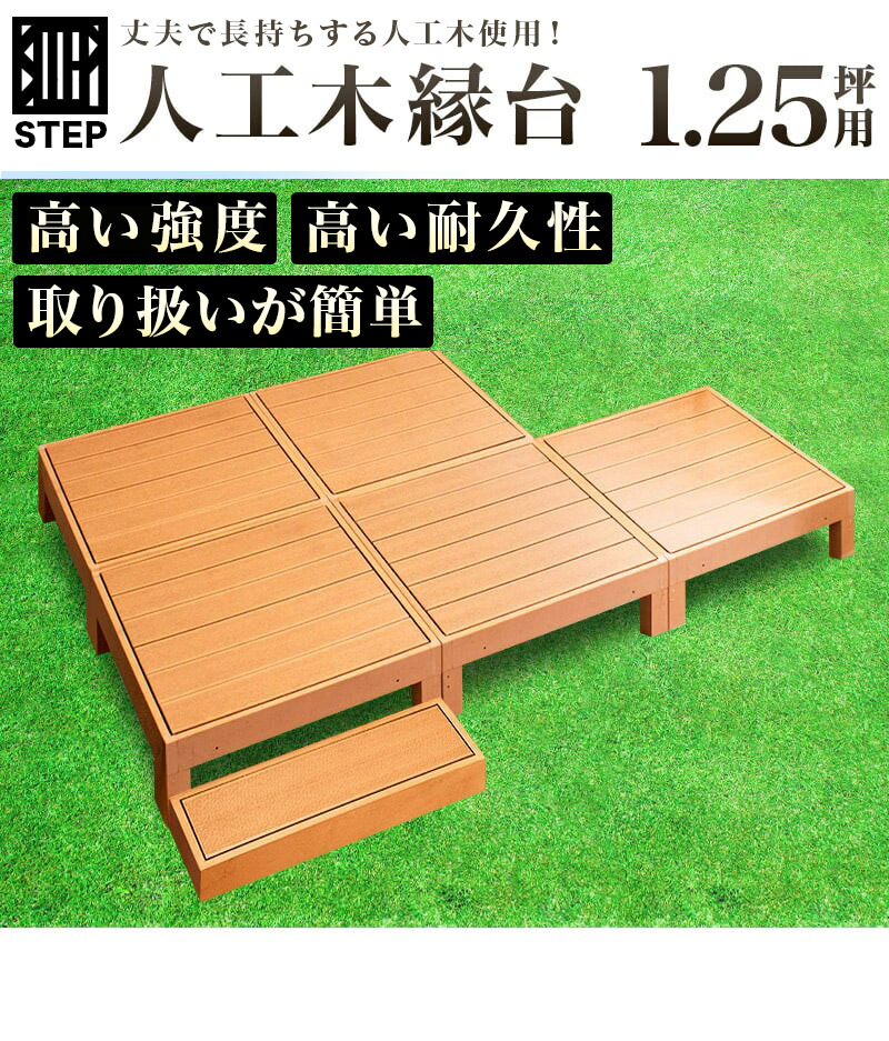 チーク材の木目を再現した人工木縁台 ウッディ 丈夫 ウッドデッキ 人工木 Diy キット お手入れが楽 人工木材 メンテナンス 腐りにくい 人工木 頑丈 洗える シンプル エクステリア ガーデンファニチャー Avd 縁台 ウッドデッキ 人工木 6点セット 1 25坪 踏み台付き