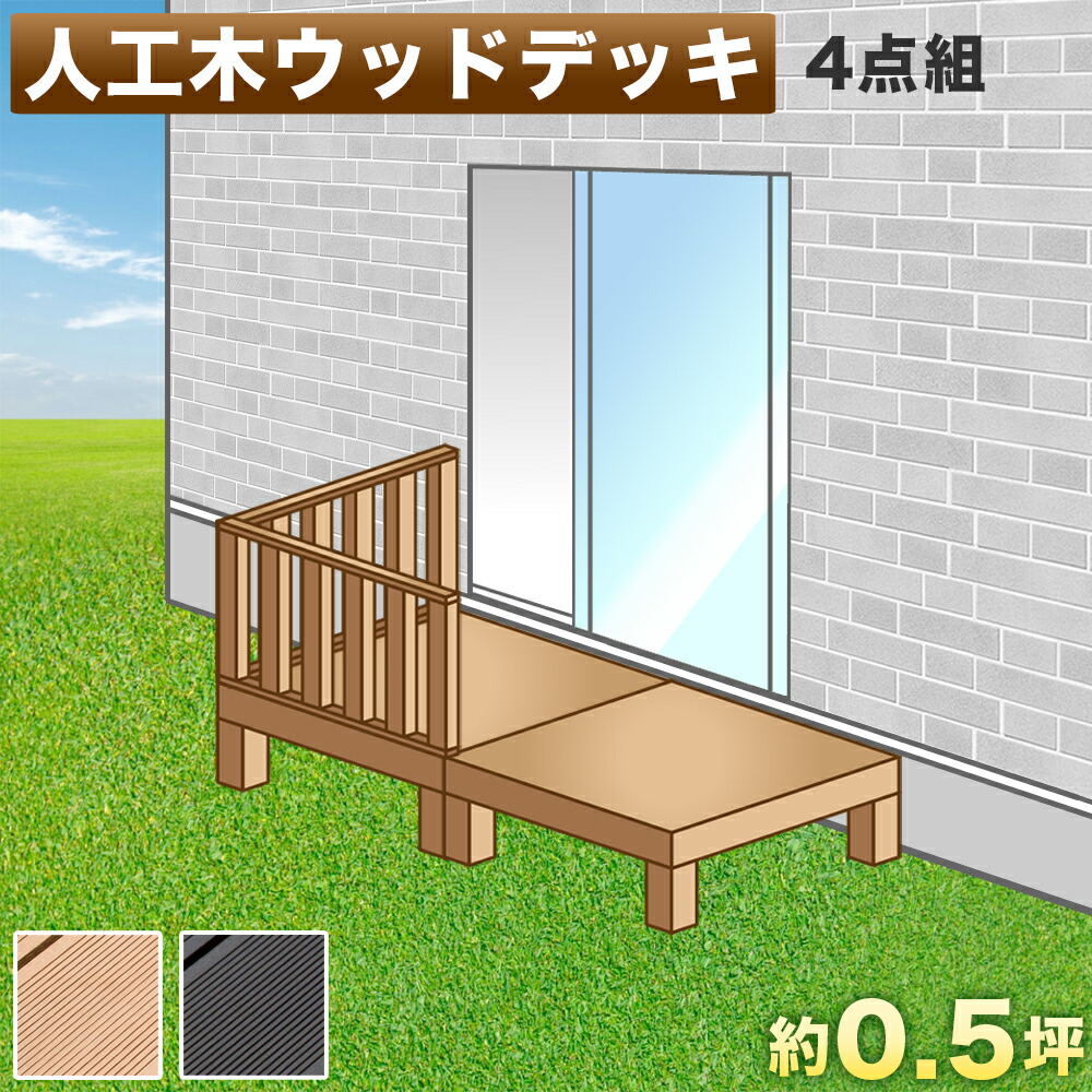 第1位獲得 楽天市場 ウッドデッキ 人工木ウッドデッキ 4点セット 1帖 0 5坪 ブラウン 人工木材 ウッドデッキ 腐りにくい 頑丈 丈夫 縁台 樹脂 デッキ ウッドデッキタイル 幅90cm 本体2台で幅180cm ロータイプ 低い ウッドパネル 送料無料 インテリア雑貨 サンゴ