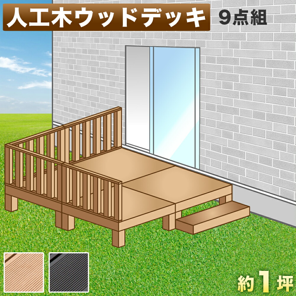 チーク材の木目を再現した高級感のある人工木デッキ 2帖 ウッドデッキ 人工木 Diy キット 腐りにくい 頑丈 9点セット 頑丈 丈夫お手入れが楽 メンテナンス 水洗い可能 Avd ウッドデッキ 人工木ウッドデッキ 9点セット 2帖 1坪 ブラウン 人工木材 ウッドデッキ 腐り