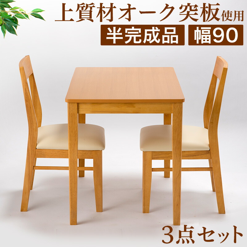 500円OFFクーポン配布中 04/14(火)20:00~ ダイニングテーブル3点セット 幅90cmテーブル チェア2脚 ナチュラル 椅子 チェア完成品 おしゃれ 木製 オーク突板テーブル半完成品 北欧 ダイニングチェア 食堂 天然木 シンプル 賃貸 二人暮らし/通販/送料無料