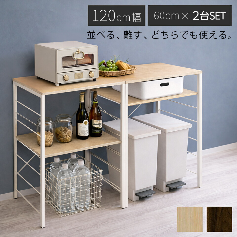 500円OFFクーポン配布中 04/04(土)20:00～ キッチンカウンター ゴミ箱上 ラック 幅120cm スチールラック レンジラック ダストボックス キッチンラック キッチンボード 収納棚 レンジ台 おしゃれ キッチン収納 ゴミ箱収納 ゴミ箱の上 幅60cm 2台セット キッチン