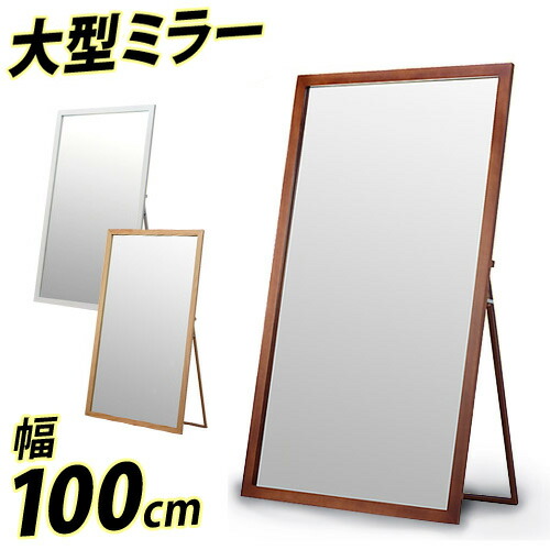 姿見 Mirror 飛散防止 スタンドミラー 大きい鏡 ミラー 鏡 鏡 木製 大型ミラー ファッションミラー 幅100cm 全身ミラー おしゃれ オシャレ 身だしなみ 大きい 姿見 鏡 シンプル木枠ナチュラル北欧 木製超ジャンボミラーms 1000 幅100cm 鏡 全身 おしゃれ 木枠 全身鏡 姿見 姿見 Mirror 飛散防止 スタンドミラー 大きい鏡 ミラー 鏡 鏡 木製 大型ミラー ファッションミラー 幅100cm 全身ミラー おしゃれ オシャレ 身だしなみ 大きい 姿見 鏡 シンプル木枠ナチュラル北欧 木製超ジャンボミラーms 1000 幅100cm 鏡 全身 おしゃれ 木枠 全身鏡 姿見