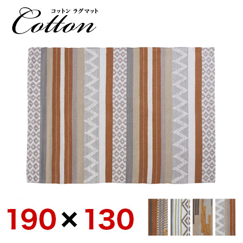 ラグマット 約190 X130cm パソコンデスク コットンラグ インド ラグ
