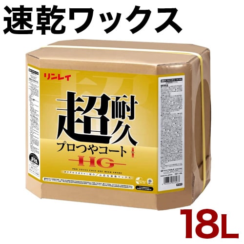 4年保証』 床用ワックス ツヤ出しワックス リンレイ 超耐久 プロつや