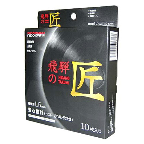 飛騨の匠 10枚 レヂボン 150X1.5X22MM コスト・切れ味・安全性に優れた高性能切断砥石です。ディスクグラインダー用切断作業。 BFJ1023937