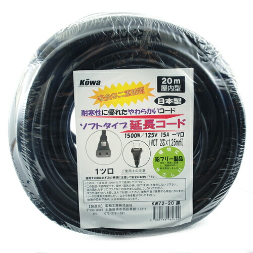 延長コード 15A×20m KOWA KW72-20 クロ ソフトタイプ電線の延長コードです。15A1ツ口20メートル屋内型延長コード。 BFJ1024085