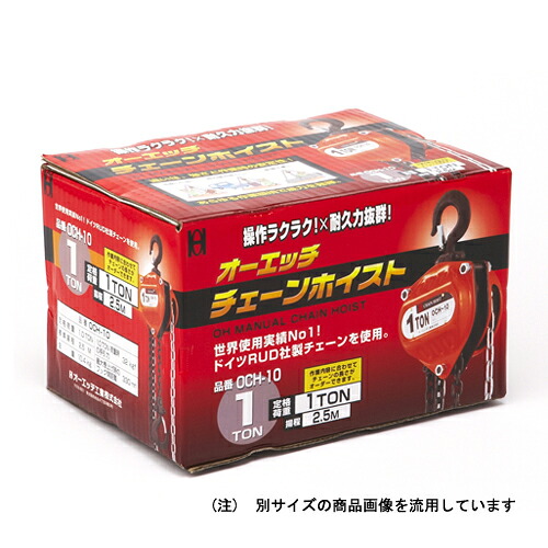 チェーンホイスト JSH OCH-025 操作性に優れた使いやすいコンパクト設計です。荷物の吊り上げ。 BFJ1031221