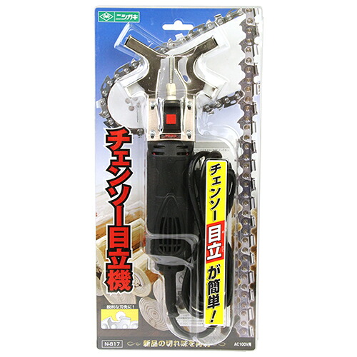 チェンソー目立機 ニシガキ N-817 チェンソー刃が速く、簡単に、正確に目立てできます。チェンソー研磨機。 BFJ1031424