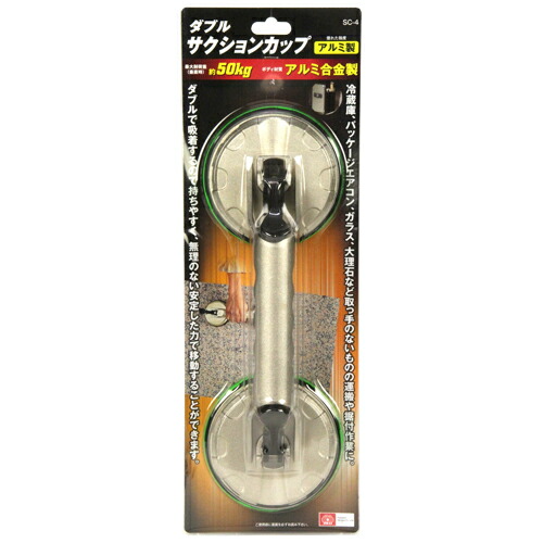 ダブルサクションカップ SK11 SC-4 優れた強度、アルミ合金製です。冷蔵庫、ガラス、大理石など取っ手のないものの運搬や据付作業。 BFJ1036140