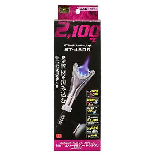 ガストーチ スーパーリング SK11 ST-450R 管材を包み込む本格管工事用のガストーチです。管材の半田付け、ロウ付け。 BFJ1036386
