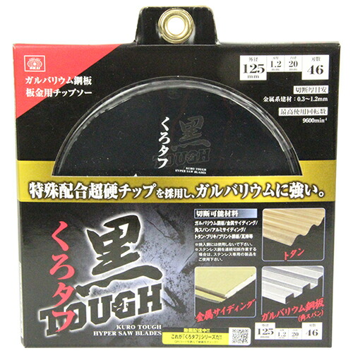 黒タフ 板金ガルバ用 SK11 125x1.2x46P 超薄刃仕様により、切断時の切削抵抗が低く、軽い挽きで作業効率がアップします。薄鉄板・ガルバリウム鋼板などの切断作業。 BFJ1037322