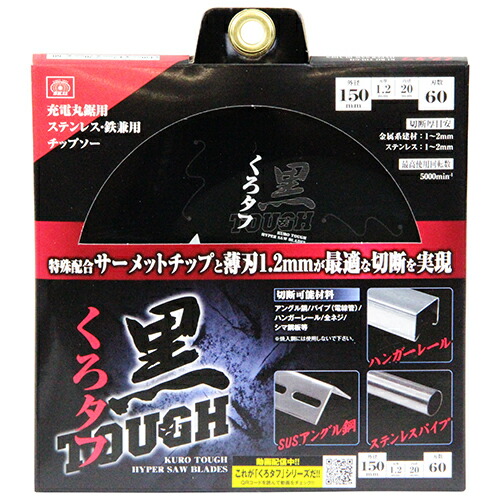 黒タフ 充電用鉄切チップソー SK11 150X1.2X60P 特殊配合サーメットチップと薄刃1.2mmが最適な切断を実現します。充電丸鋸用ステンレス・鉄兼用チップソー。 BFJ1037356