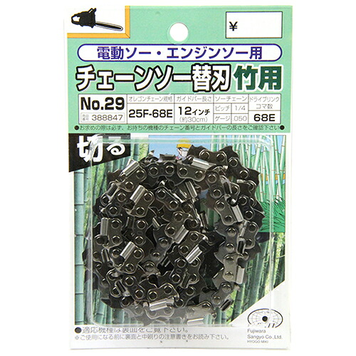 オレゴンチェンソー替刃#29 SK11 25F-68E タケキリ チェーンソー交換用替刃、竹用です。電動ソー・エンジンソー用チェンソー替刃。 BFJ1038705