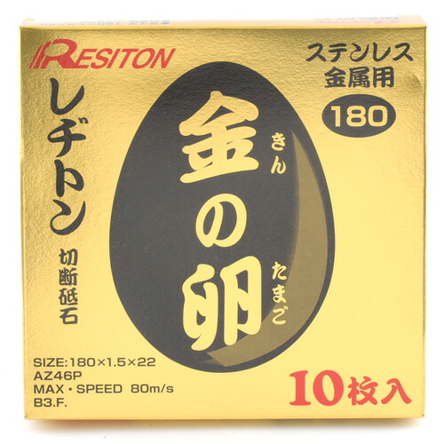 切断砥石 金の卵 10枚 レヂトン 180X1.5X22MM 両面補強により性能と安心を兼ね合わせた商品です。ステンレス・一般鋼材の切断。 BFJ1025933