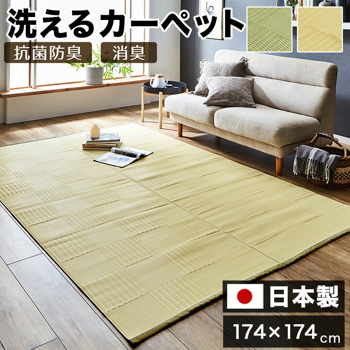 楽天市場】ラグ マット 洗える カーペット 江戸間2畳(約174×174cm
