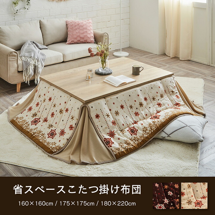 500円OFFクーポン配布中 04/14(火)20:00~ こたつ布団 おしゃれ 省スペース 正方形 ノルディック柄 電気代節約 ふわふわ なめらか ブラウン 約 175×175cm 可愛らしい 可愛い カワイイ 女の子 かわいい おしゃれ ノルディック柄 コンパクト 省スペース こたつ布団