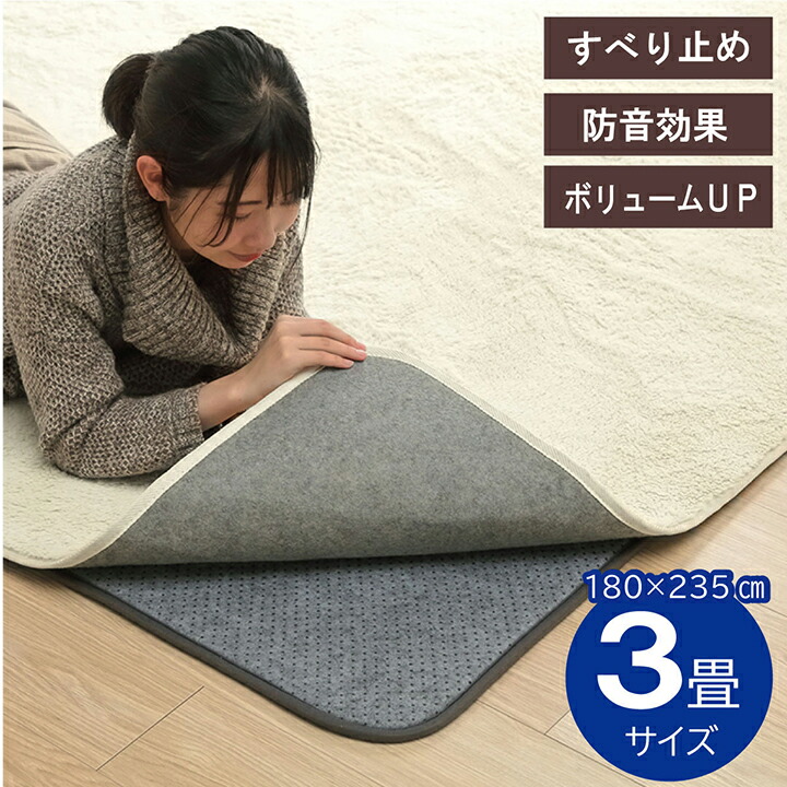 最大3000円OFFクーポン配布中 07/18(土)00:00~ ラグ 下敷き 滑り止め 滑りにくい ボリューム クッション性 約 180×235cm ホットカーペット対応|インテリア雑貨 サンゴスタイル