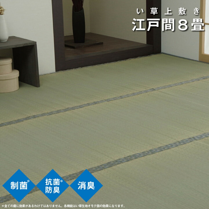 【6ヶ月保証付】い草 上敷き カーペット 制菌 抗菌 防臭 消臭 小林製薬KOBA-GUARD 江戸間 8畳 約 352×352cm