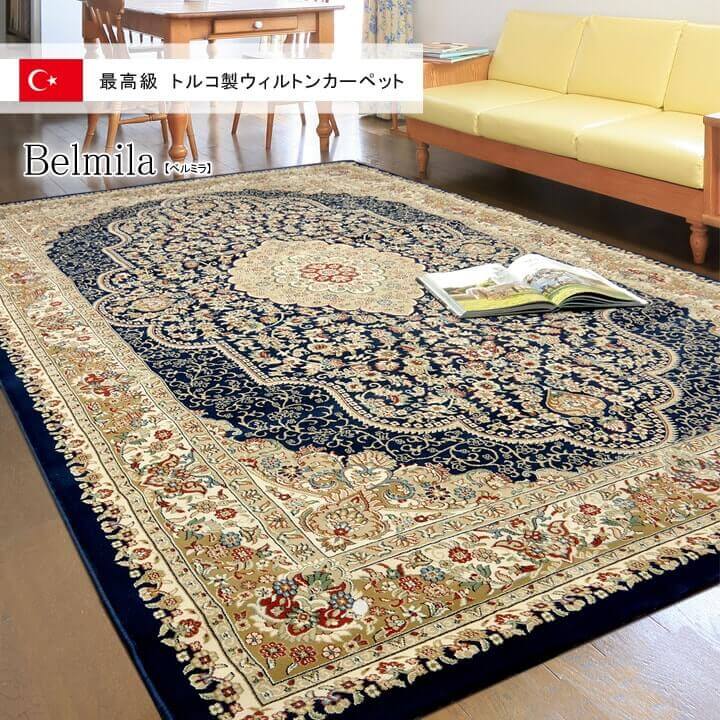 500円OFFクーポン配布中 04/19(日)00:00～ トルコ製 ウィルトン織り カーペット ベルミラ RUG ネイビー 約 200×250cm