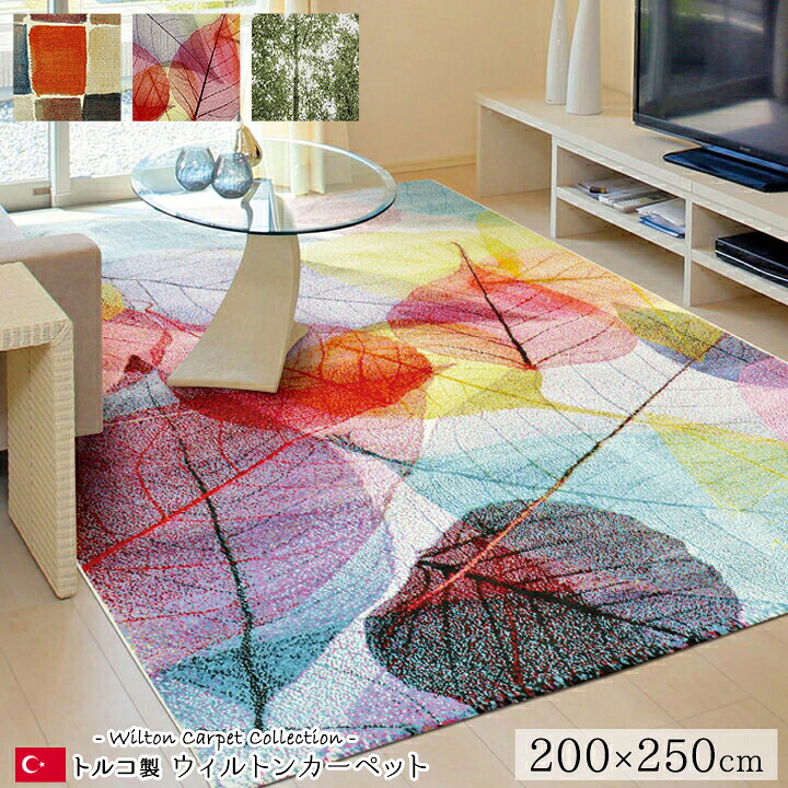 最大3000円OFFクーポン配布中 07/18(土)00:00～ トルコ製 ウィルトン織カーペット パレット RUG 約 200&times;250cm｜インテリア雑貨 サンゴスタイル