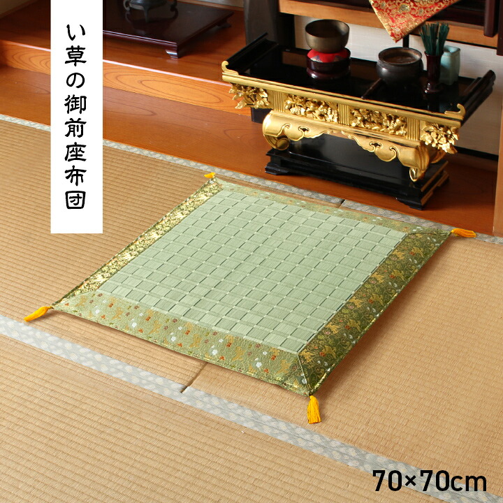 日本製 い草 御前座布団 盆 法事 仏前 掛川織 シンプル 約 70&times;70cm｜インテリア雑貨 サンゴスタイル