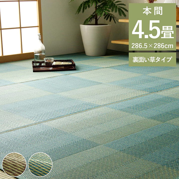 最大3000円OFFクーポン配布中 07/18(土)00:00～ い草 ラグ 花ござ カーペット 格子柄 ナチュラル シンプル 和室 抗菌 防臭 消臭 お手入れ簡単 夏快適さらさら 本間 4.5畳 約 286&times;286cm レイクブルー｜インテリア雑貨 サンゴスタイル