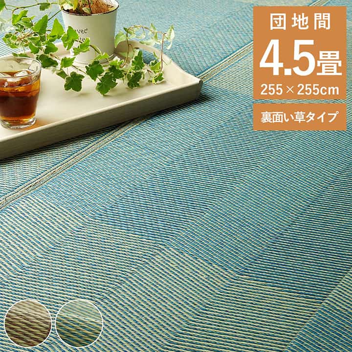 最大3000円OFFクーポン配布中 07/18(土)00:00～ い草 ラグ 花ござ カーペット 格子柄 ナチュラル シンプル 和室 抗菌 防臭 消臭 お手入れ簡単 夏快適さらさら 団地間 4.5畳 約 255&times;255cm レイクブルー カーペット ナチュラル 青 シンプル 和室｜インテリア雑貨 サンゴスタイル