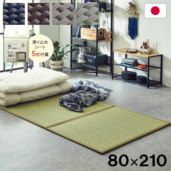 最大限度3000円OFFクーポン券別れ別れ中 06/09(火)00:00～ マットレス 三つ折り 日本 国産 畳 菌類押しとどめる 置き畳 軽さ 雨季 湿り気 打つ手 こたつ敷 立ち会い場つや消し ベージュ 約 80×210糎