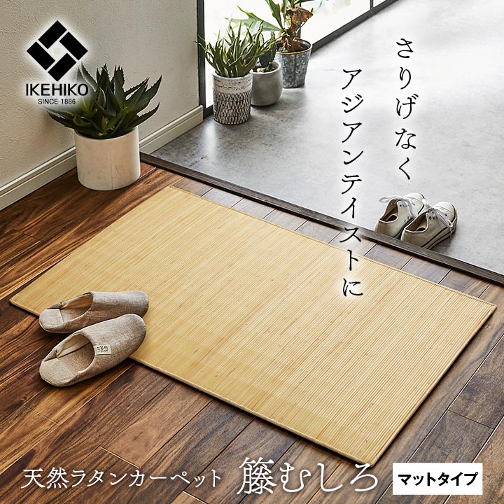 在庫あり】 籐 マット キッチン 玄関 自然素材 ひんやり インドネシア 